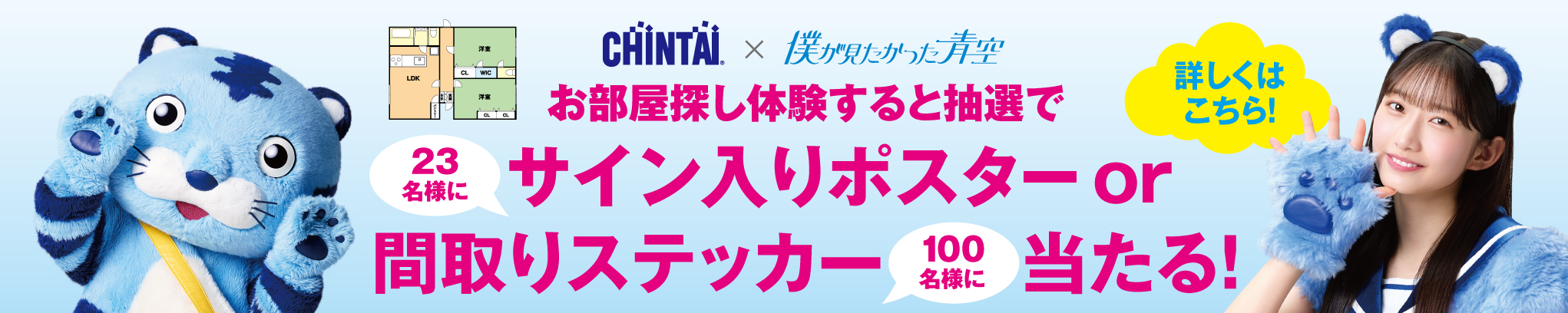CHINTAI×僕が見たかった青空　お部屋探し体験すると抽選でサイン入りポスター23名様に or 間取りステッカー100名様に当たる！
