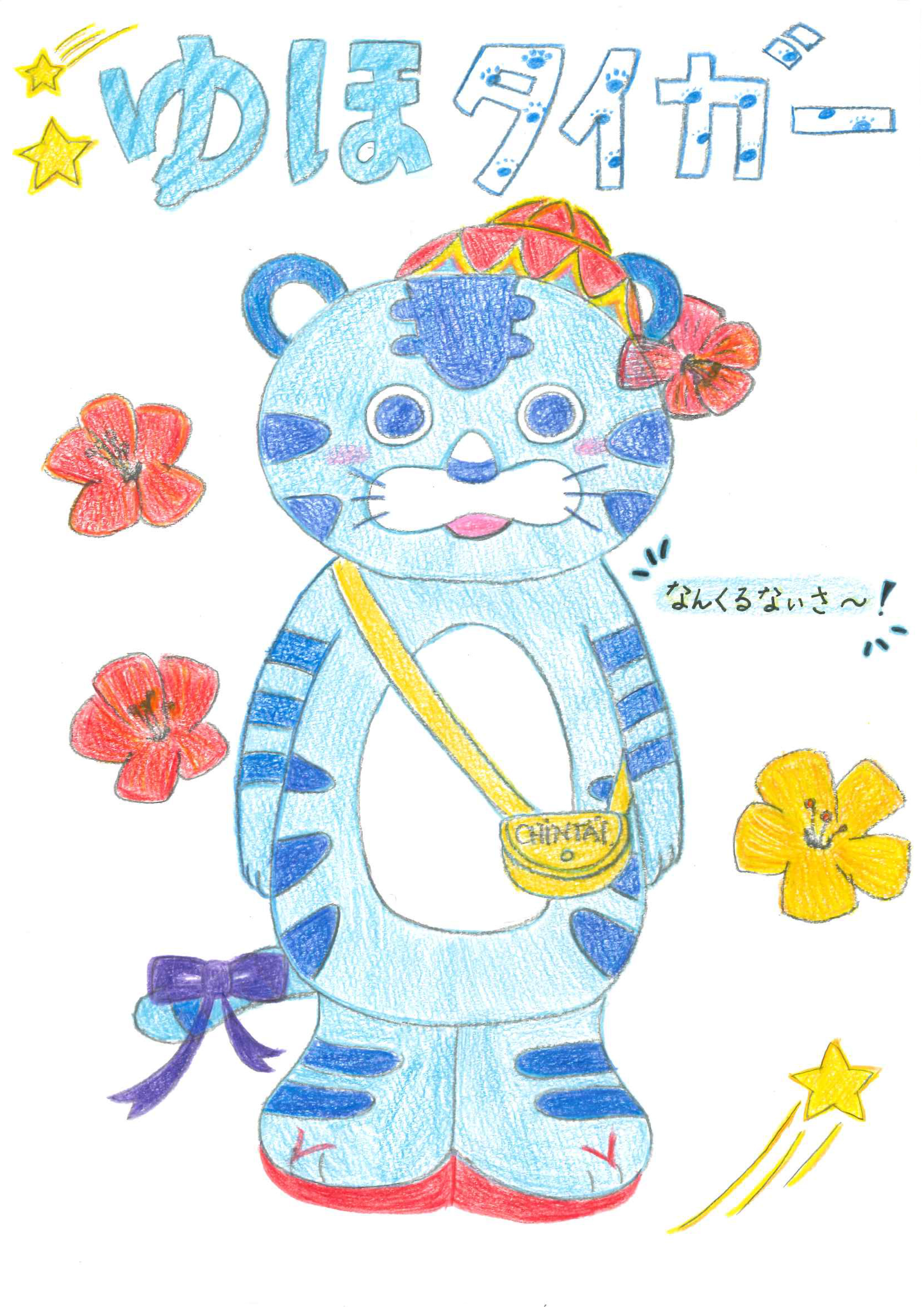 イラスト_ゆほタイガー