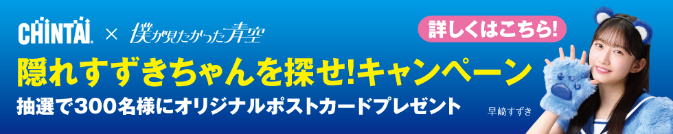 隠れすずきちゃんを探せ！キャンペーン
